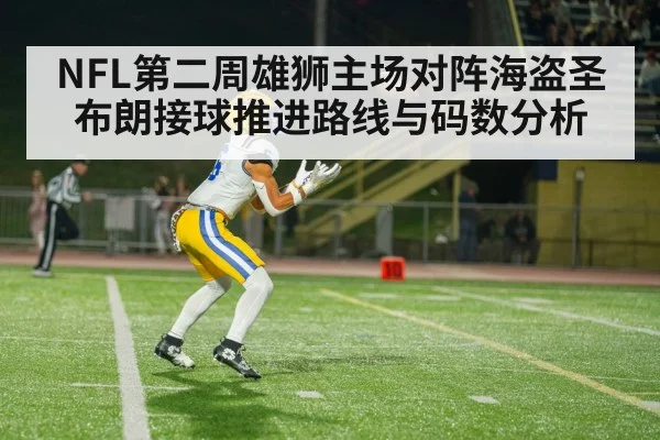 NFL第二周雄狮主场对阵海盗圣布朗接球推进路线与码数分析