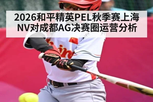 2026和平精英PEL秋季赛上海NV对成都AG决赛圈运营分析