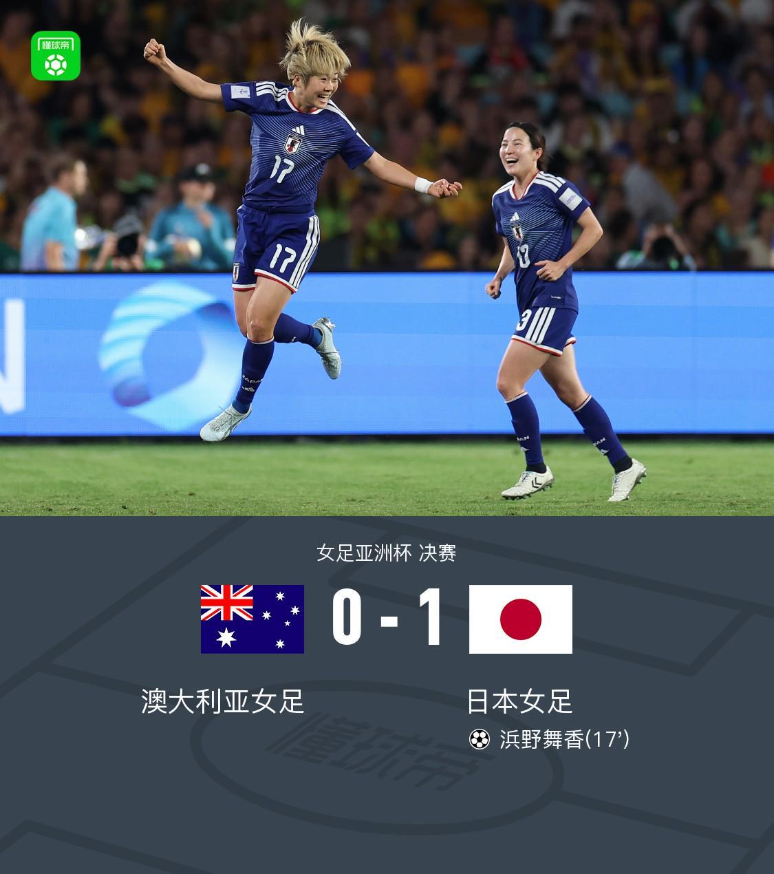 sofascore官网-女足亚洲杯日本1-0澳大利亚夺冠，浜野舞香世界波制胜
