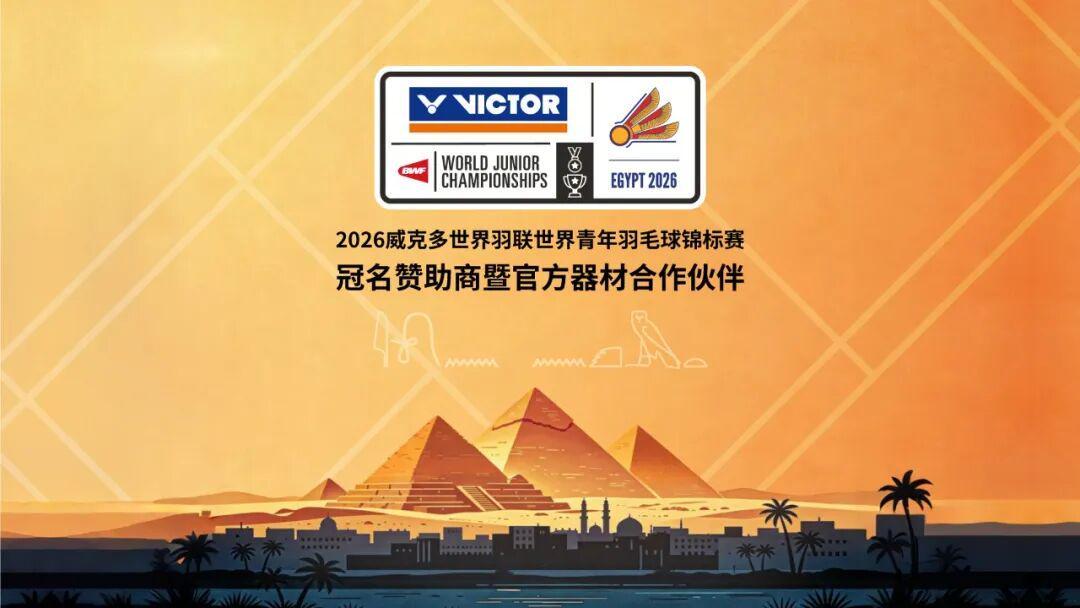 sofascore中文官网-聚焦｜VICTOR冠名赞助2026世界青年羽毛球锦标赛